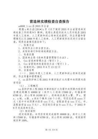 营造林实绩检查自查报告