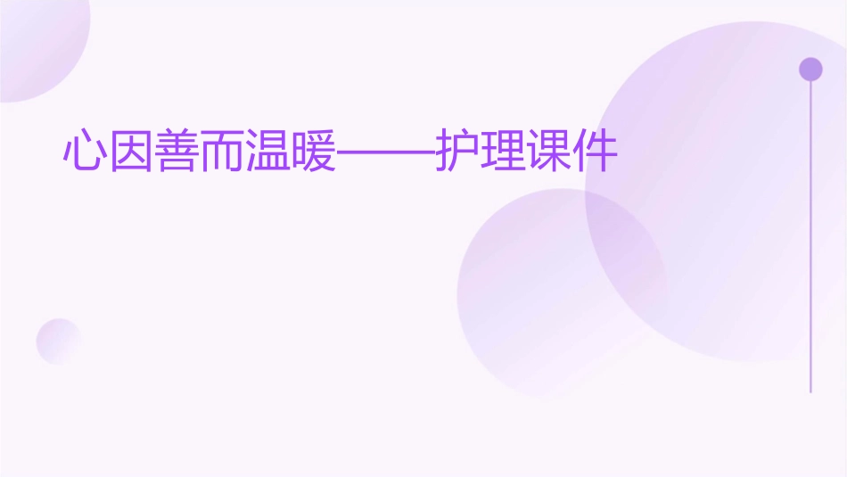 心因善而温暖副本护理课件_第1页