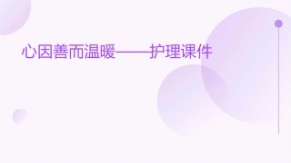 心因善而温暖副本护理课件