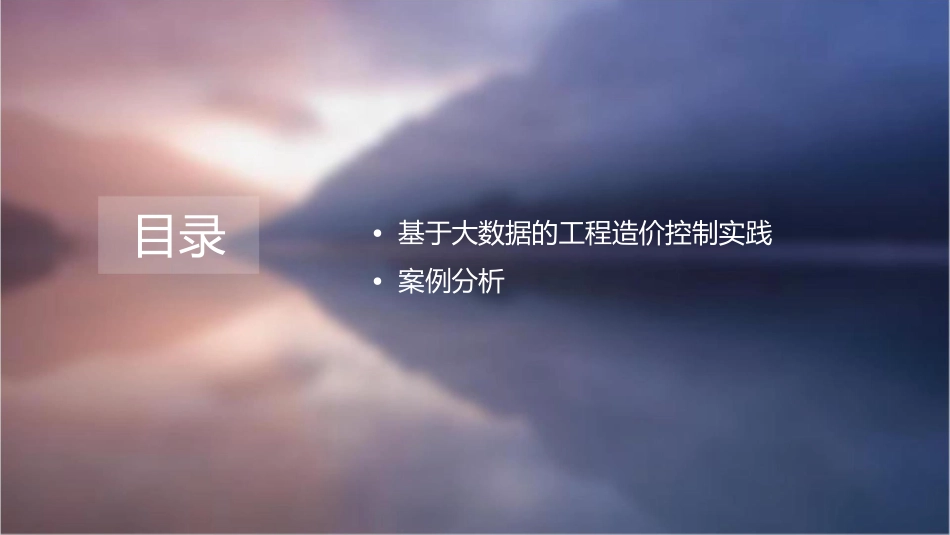 工程造价控制的新思路演讲稿课件_第3页