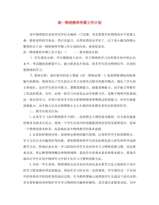 高一物理教师学期工作计划 