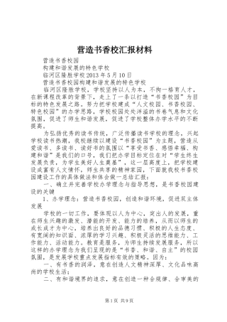 营造书香校汇报材料