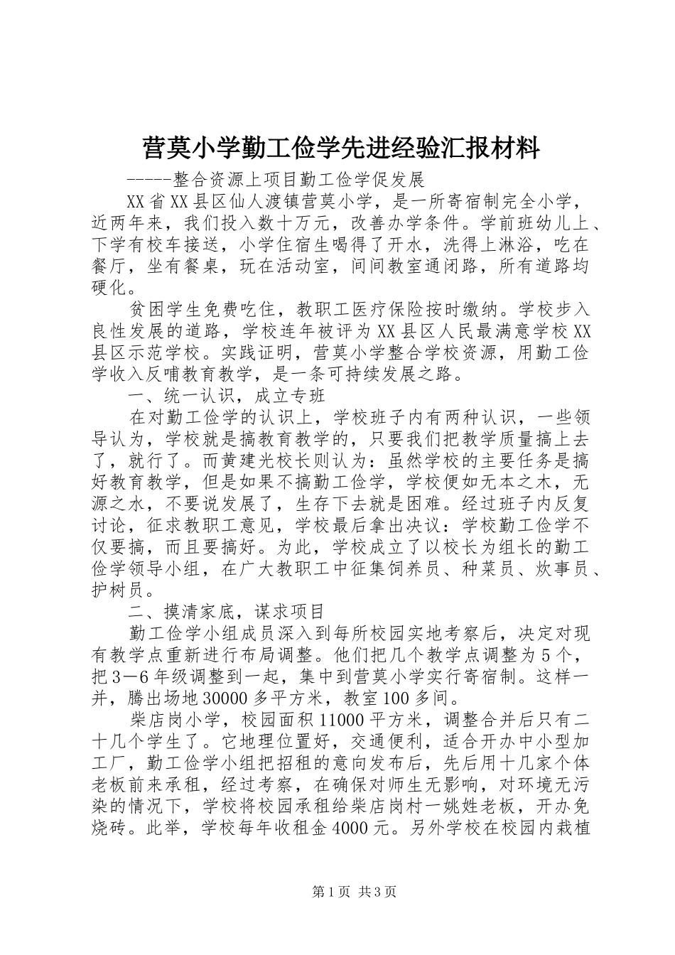 营莫小学勤工俭学先进经验汇报材料_第1页