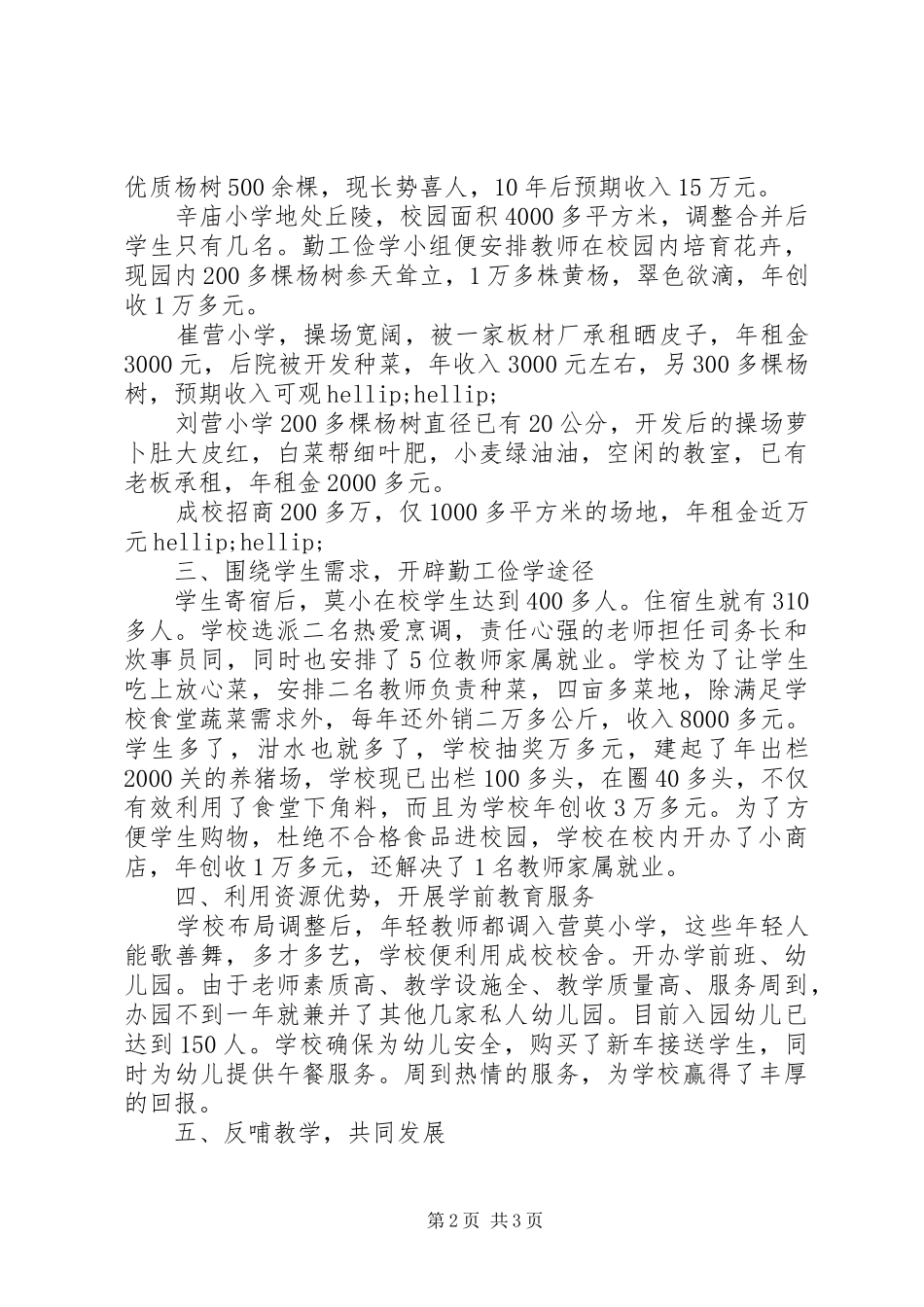 营莫小学勤工俭学先进经验汇报材料_第2页