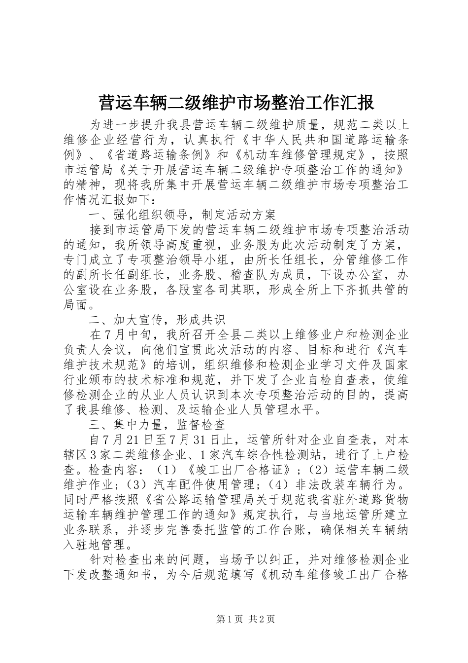 营运车辆二级维护市场整治工作汇报_第1页