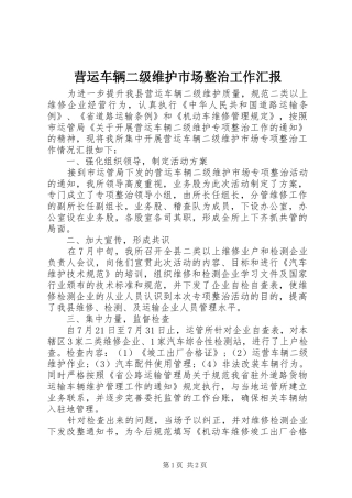 营运车辆二级维护市场整治工作汇报
