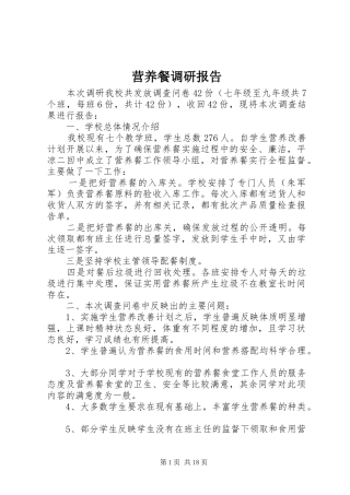 营养餐调研报告