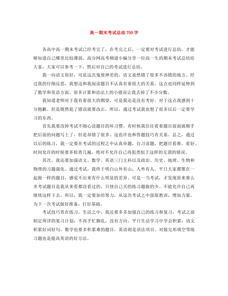 高一期末考试总结700字 _第1页