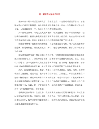 高一期末考试总结700字 