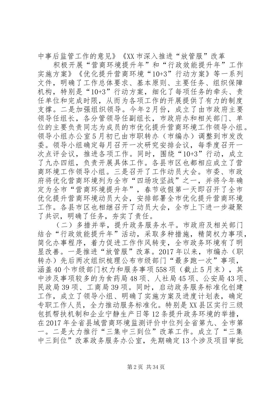 营商环境调研报告范文5篇_第2页