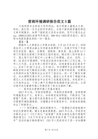 营商环境调研报告范文5篇