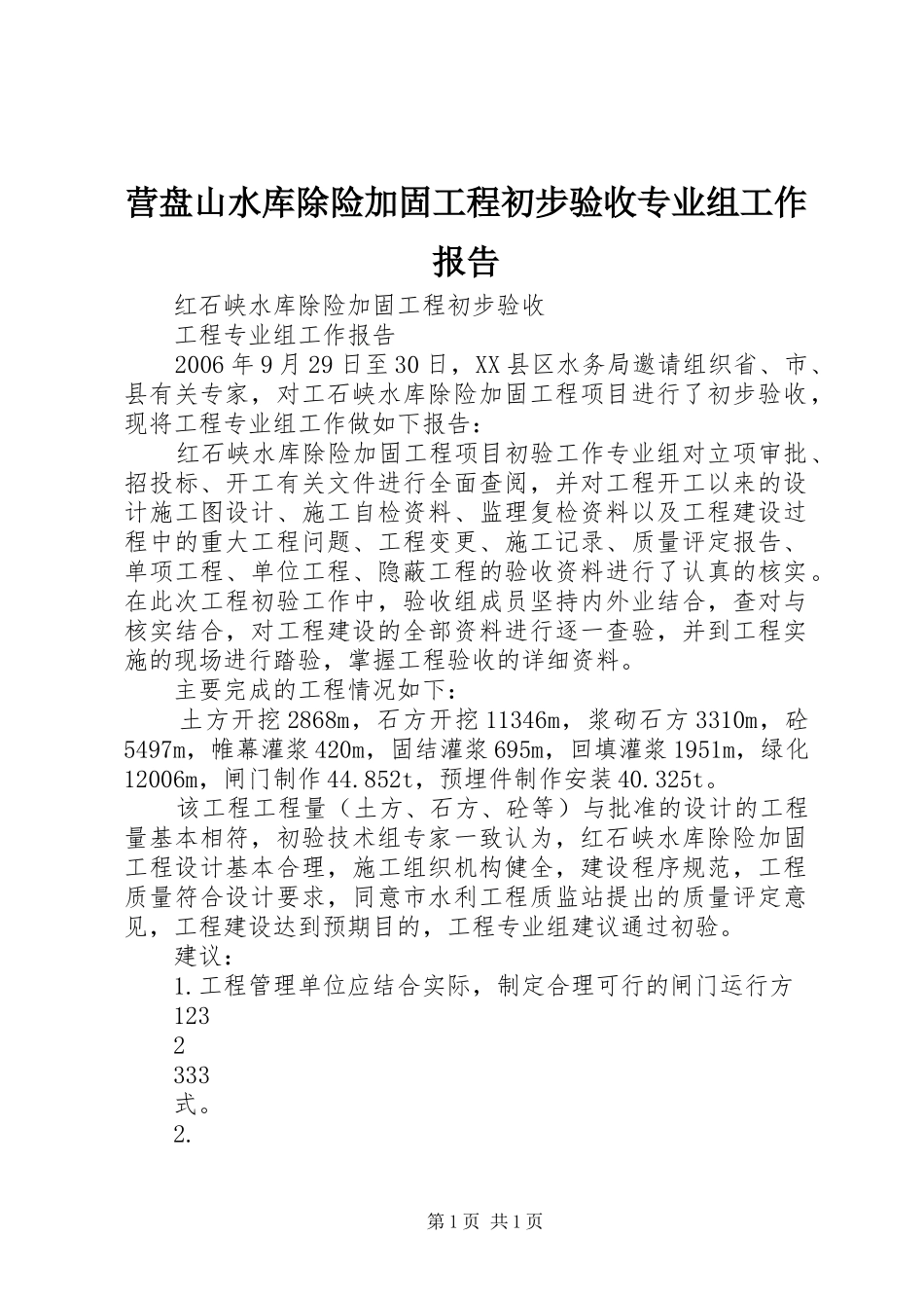 营盘山水库除险加固工程初步验收专业组工作报告_第1页