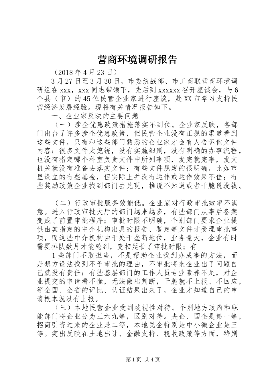 营商环境调研报告_第1页