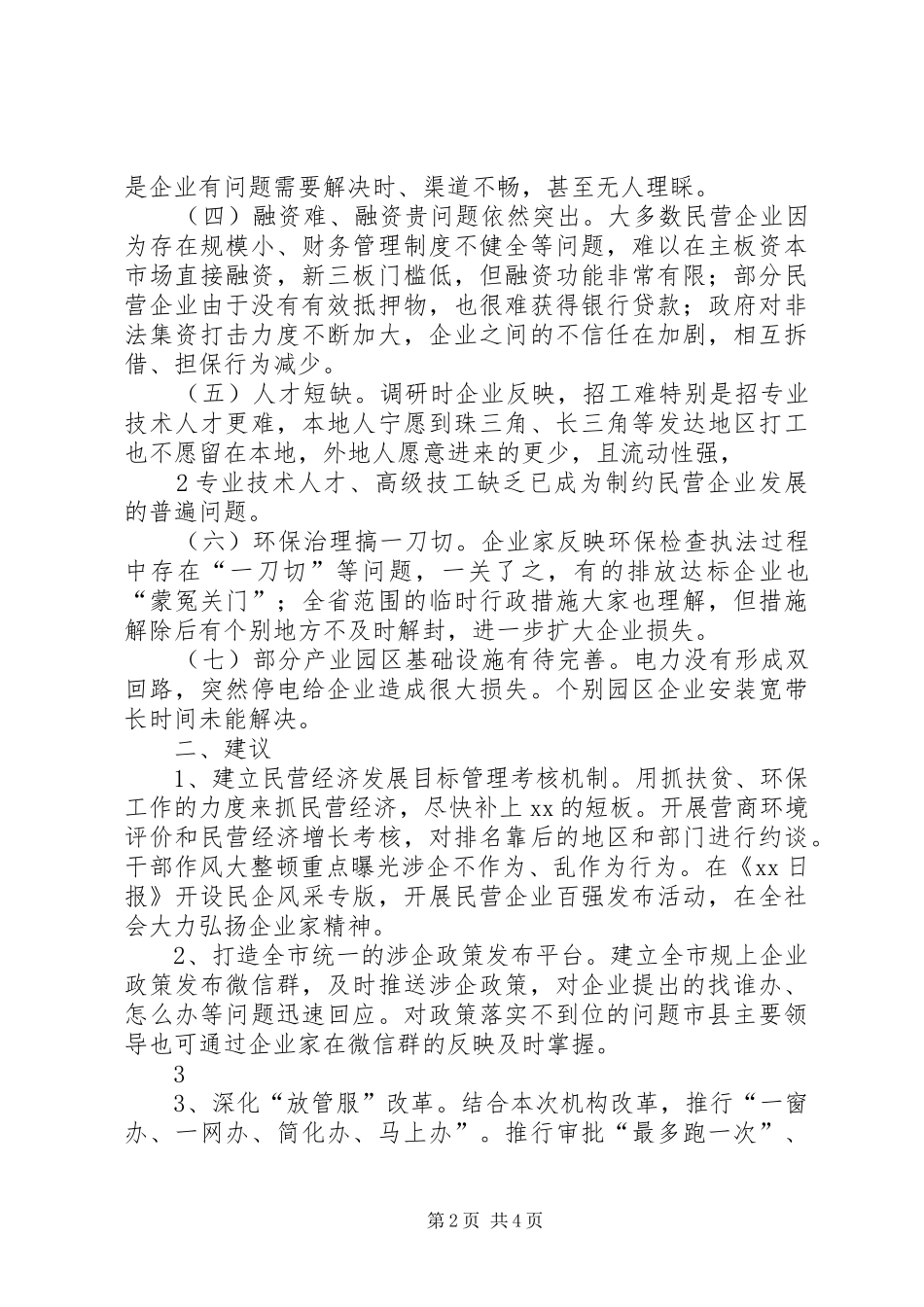 营商环境调研报告_第2页