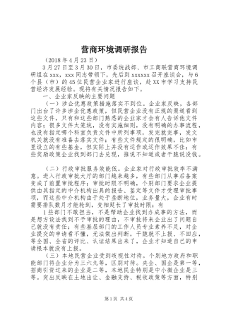 营商环境调研报告