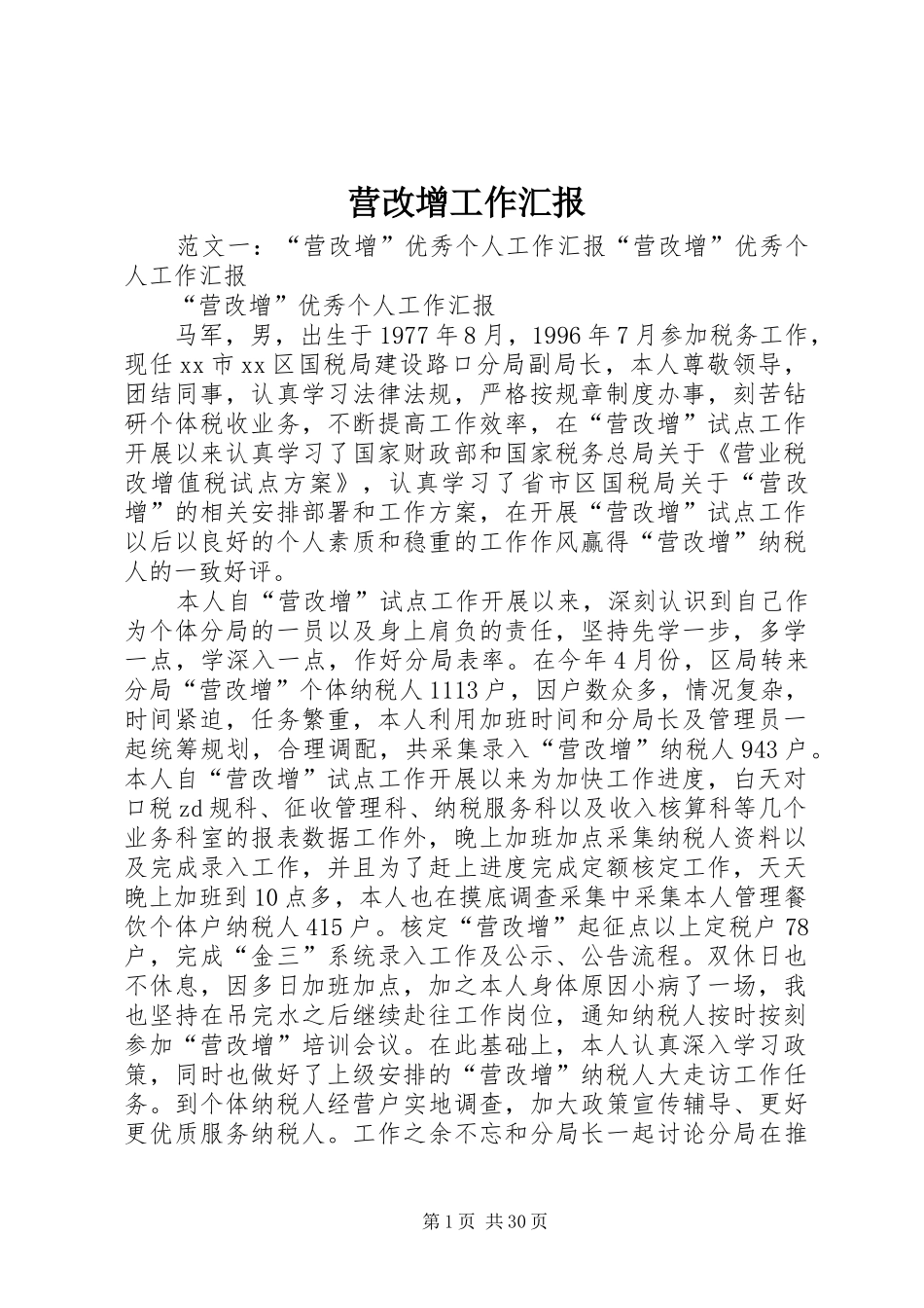 营改增工作汇报_第1页