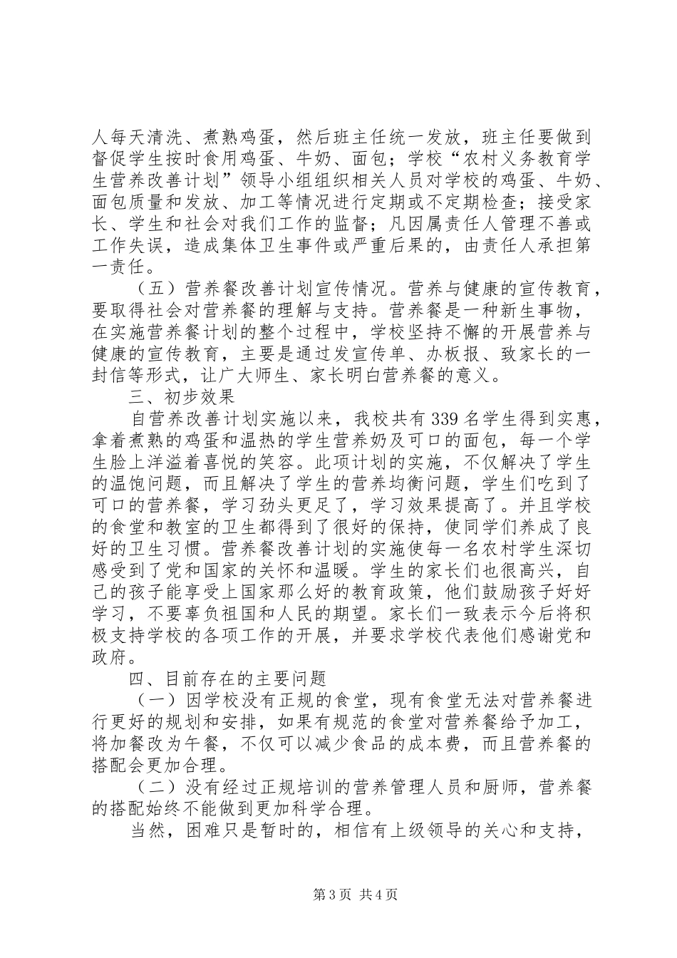营养餐汇报材料[5篇]_第3页