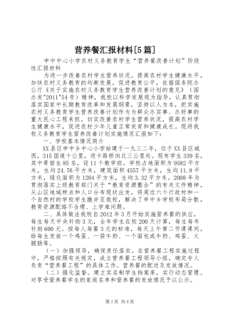 营养餐汇报材料[5篇]