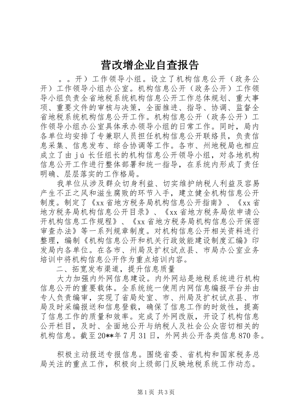 营改增企业自查报告_第1页