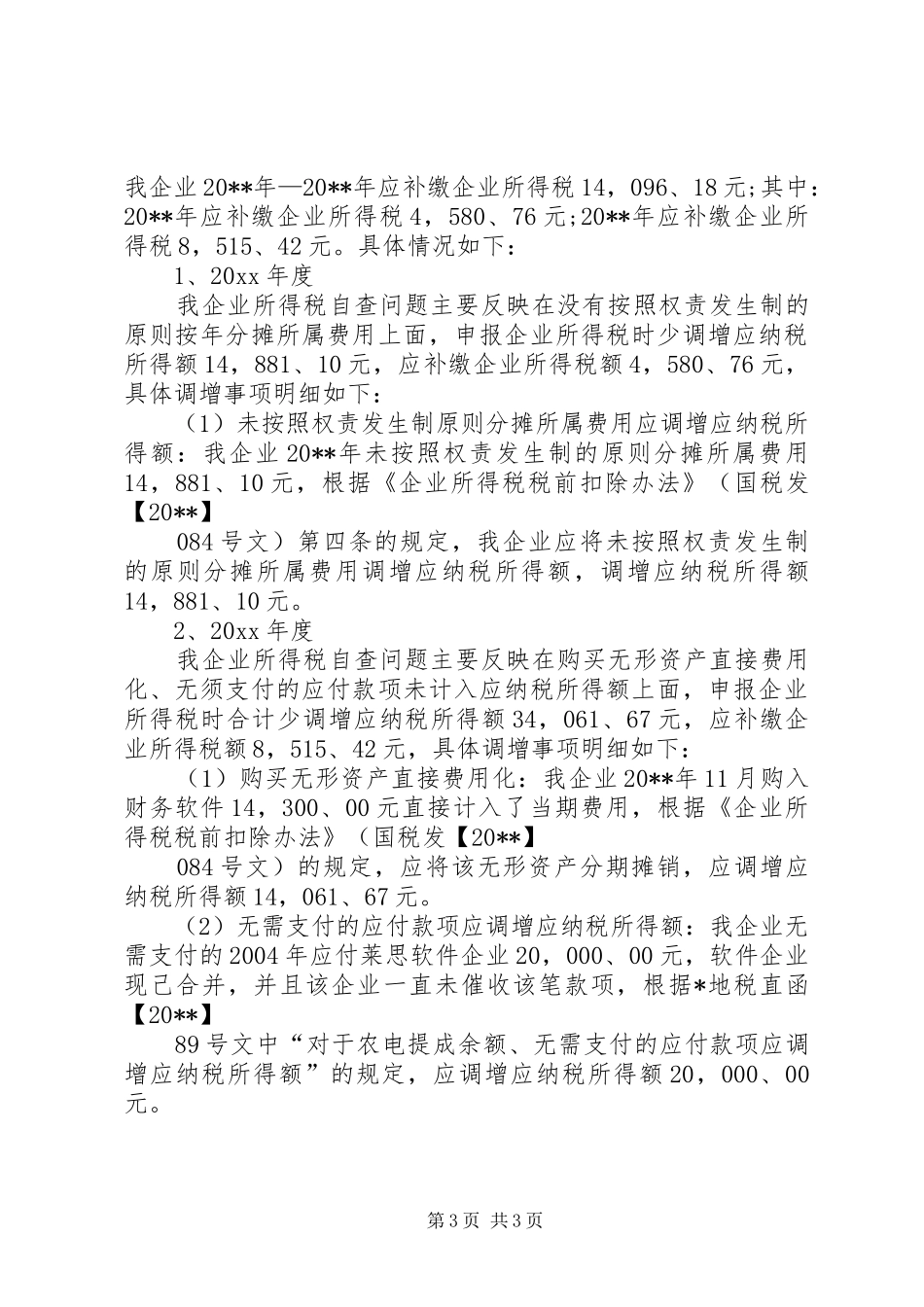 营改增企业自查报告_第3页
