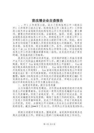 营改增企业自查报告
