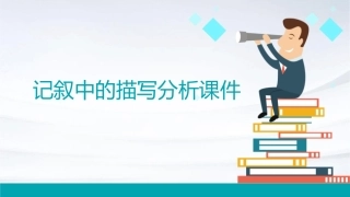 记叙中的描写分析课件