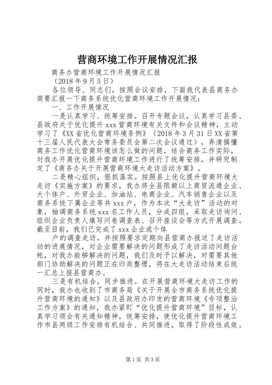 营商环境工作开展情况汇报_第1页