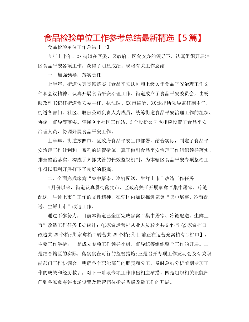 食品检验单位工作参考总结精选【5篇】_第1页