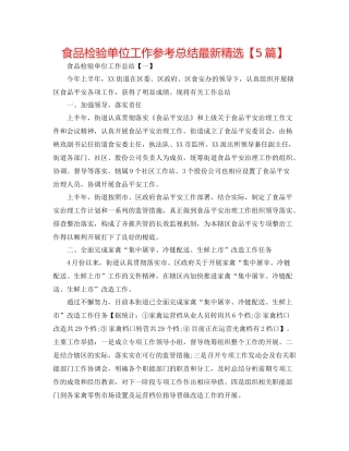 食品检验单位工作参考总结精选【5篇】
