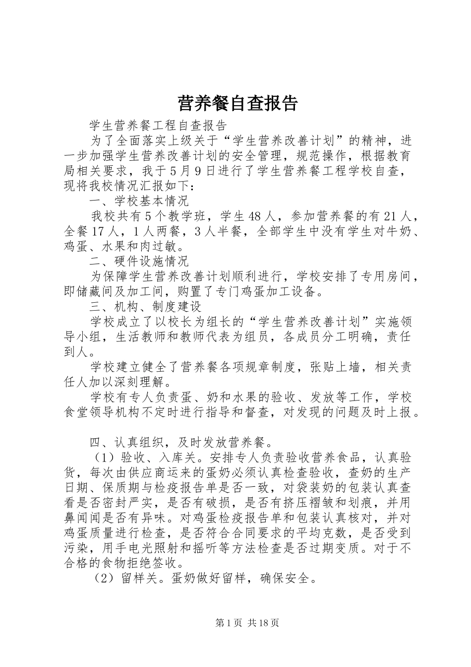 营养餐自查报告_第1页