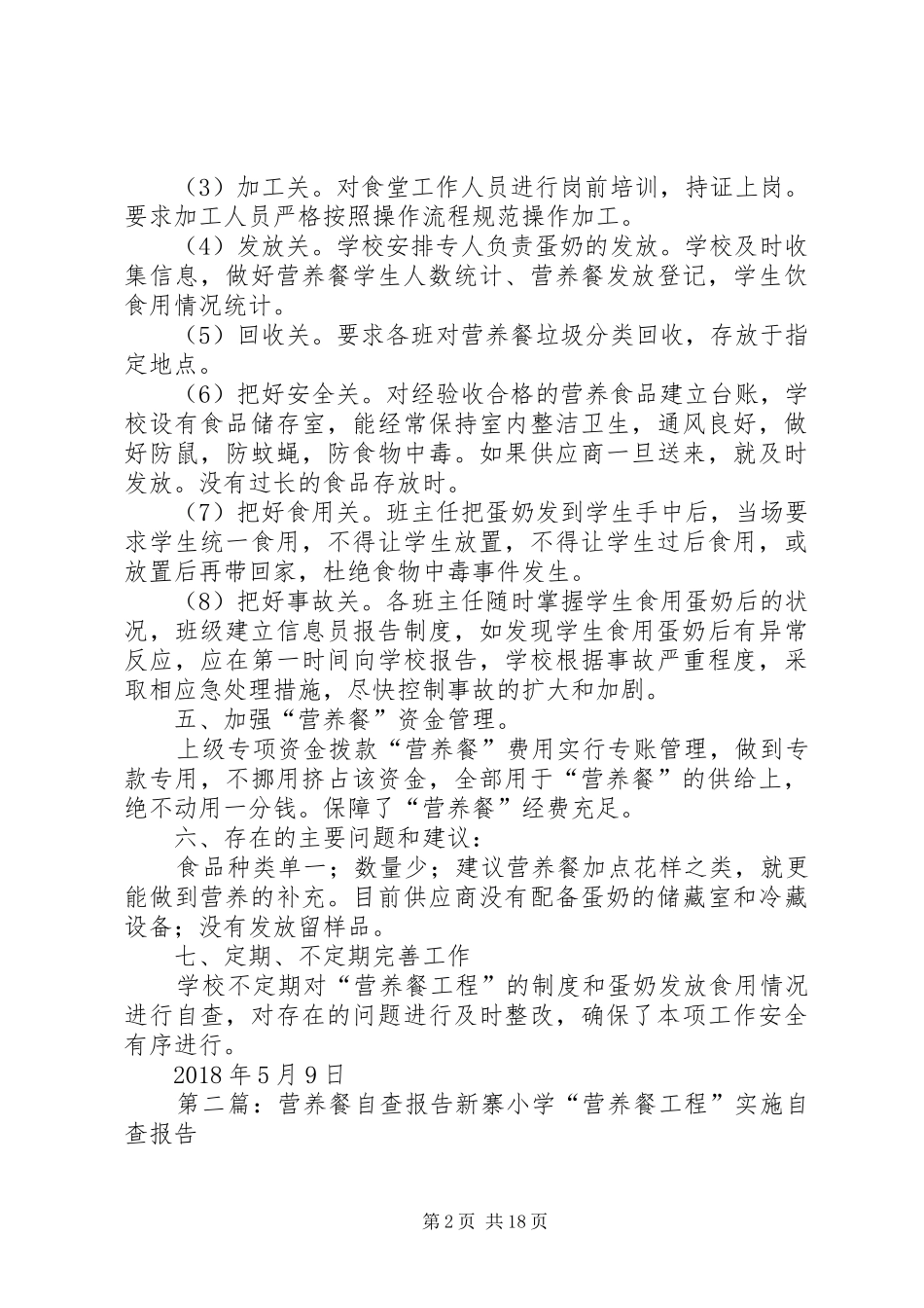营养餐自查报告_第2页