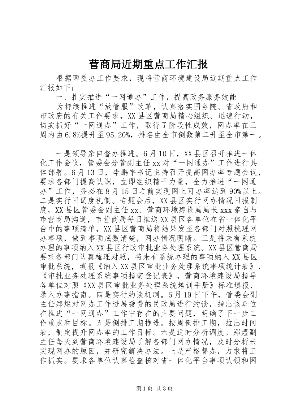 营商局近期重点工作汇报_第1页