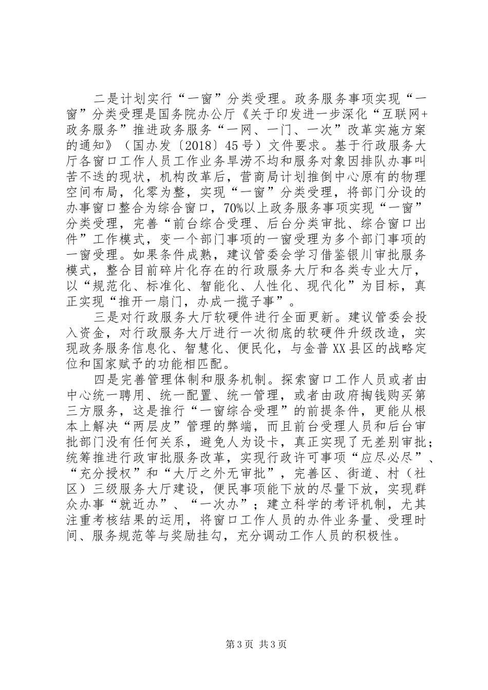 营商局近期重点工作汇报_第3页