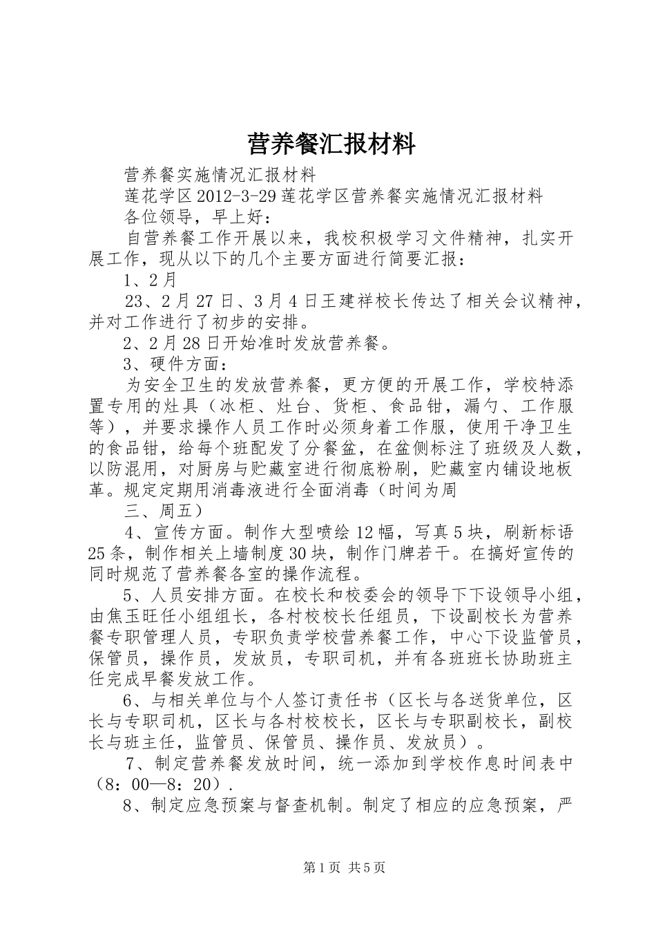 营养餐汇报材料_第1页