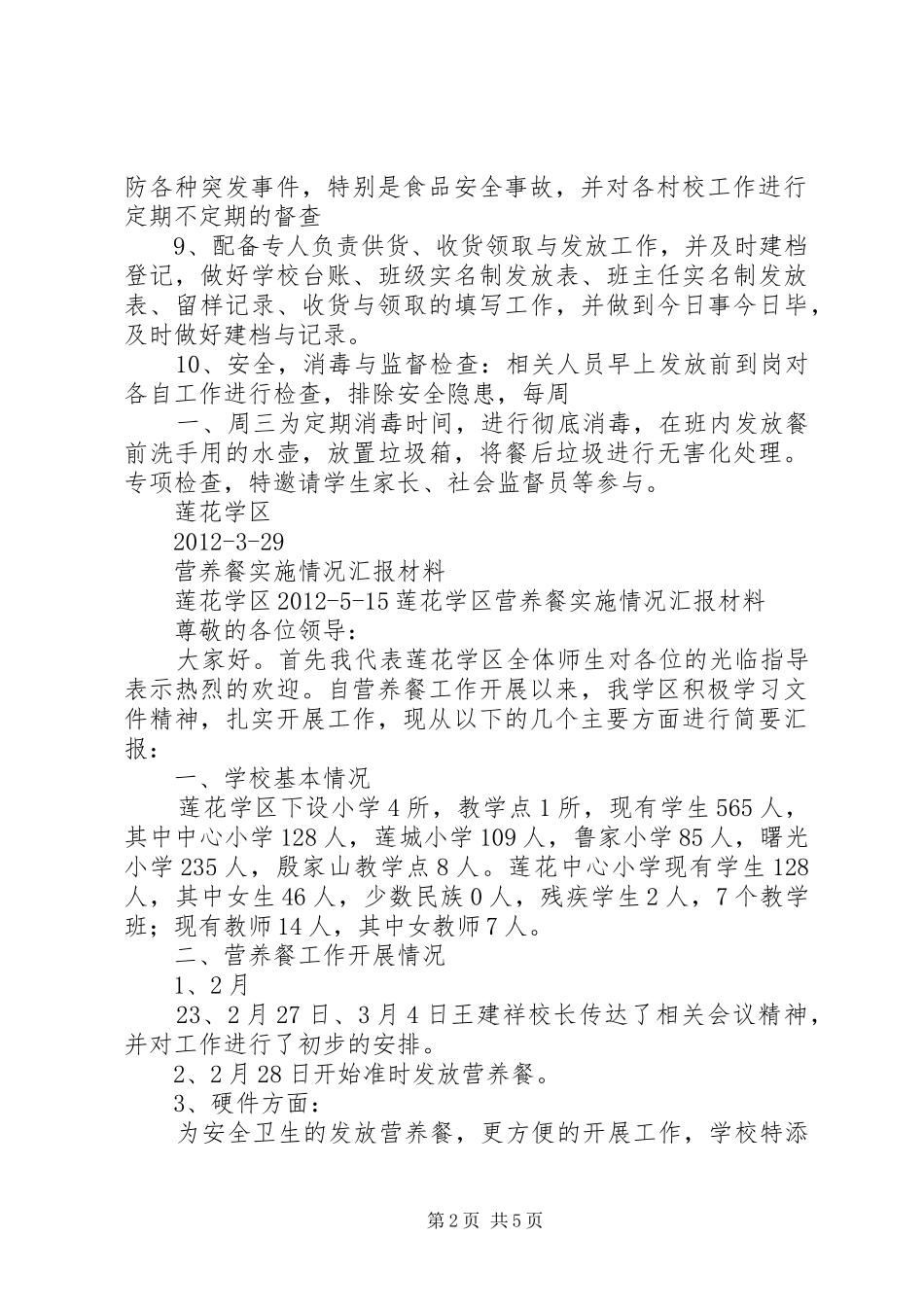 营养餐汇报材料_第2页