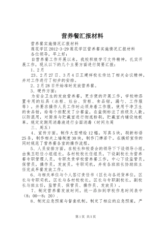 营养餐汇报材料