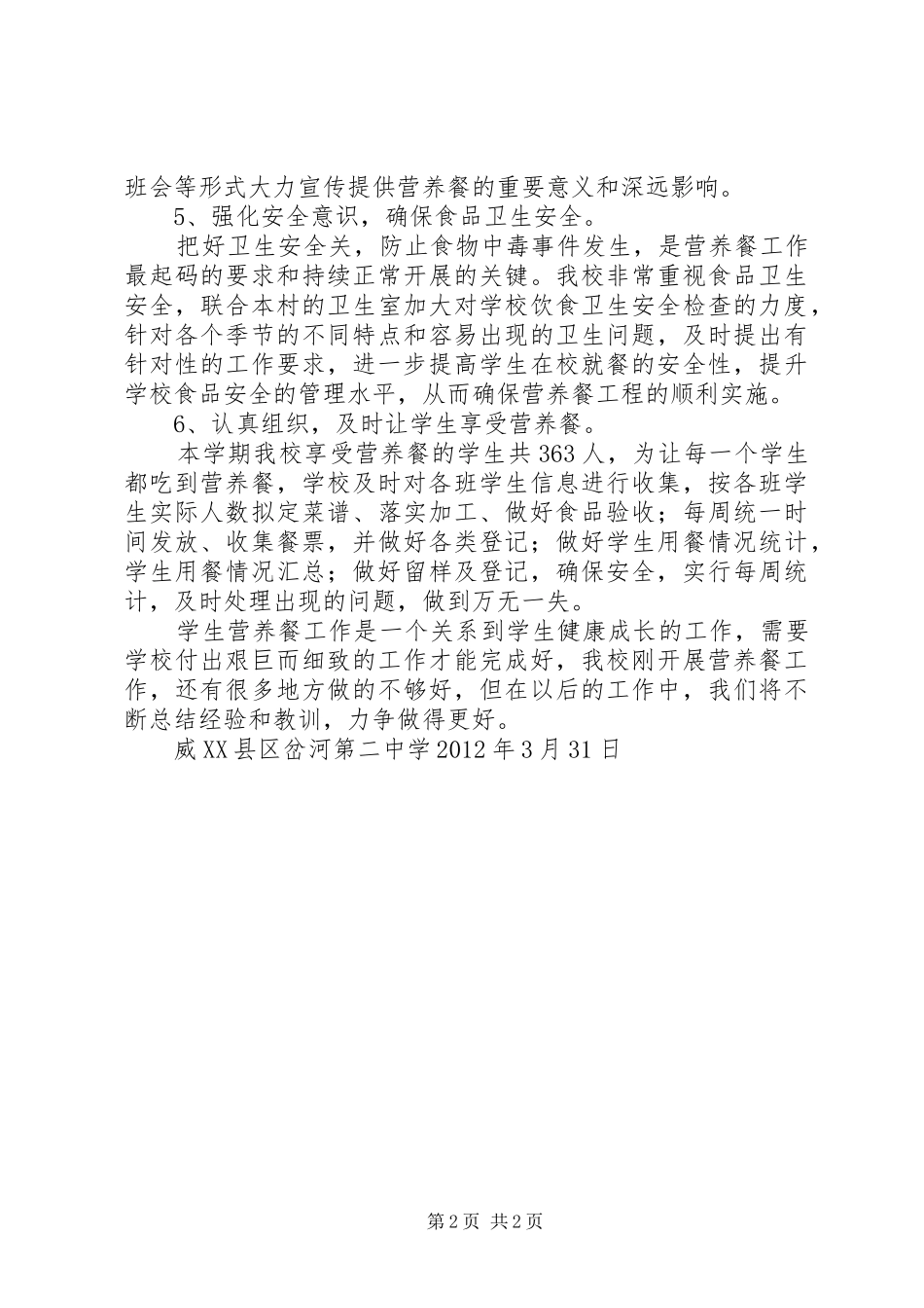 营养餐开展情况汇报_第2页