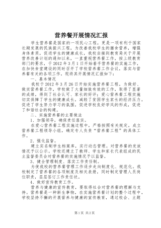 营养餐开展情况汇报