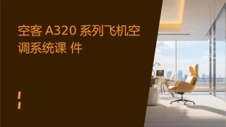 空客A简易机型章空调系统课件