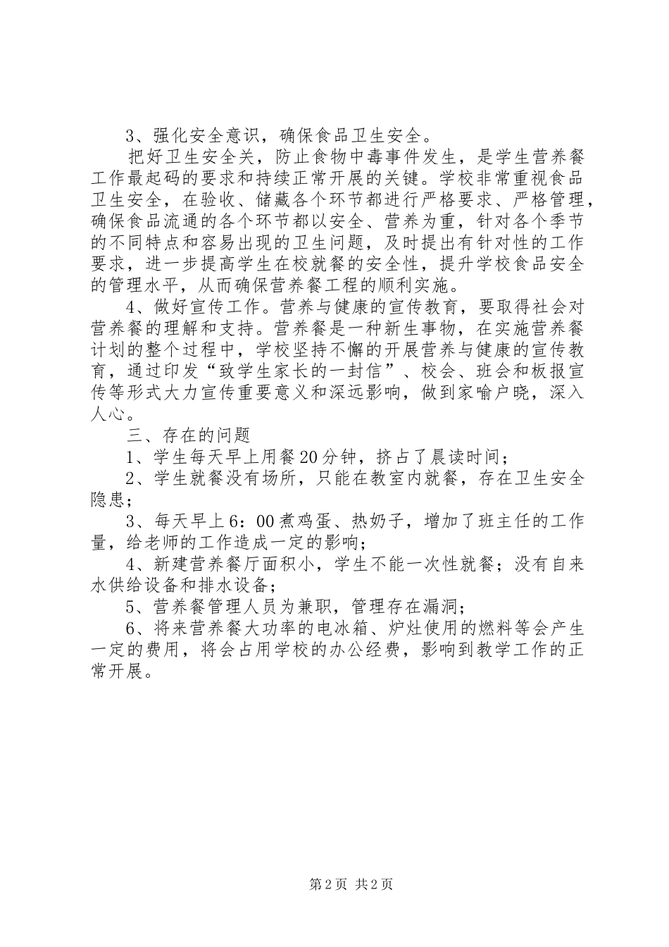 营养餐实施情况汇报材料[1]_第2页