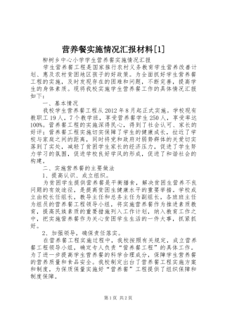 营养餐实施情况汇报材料[1]