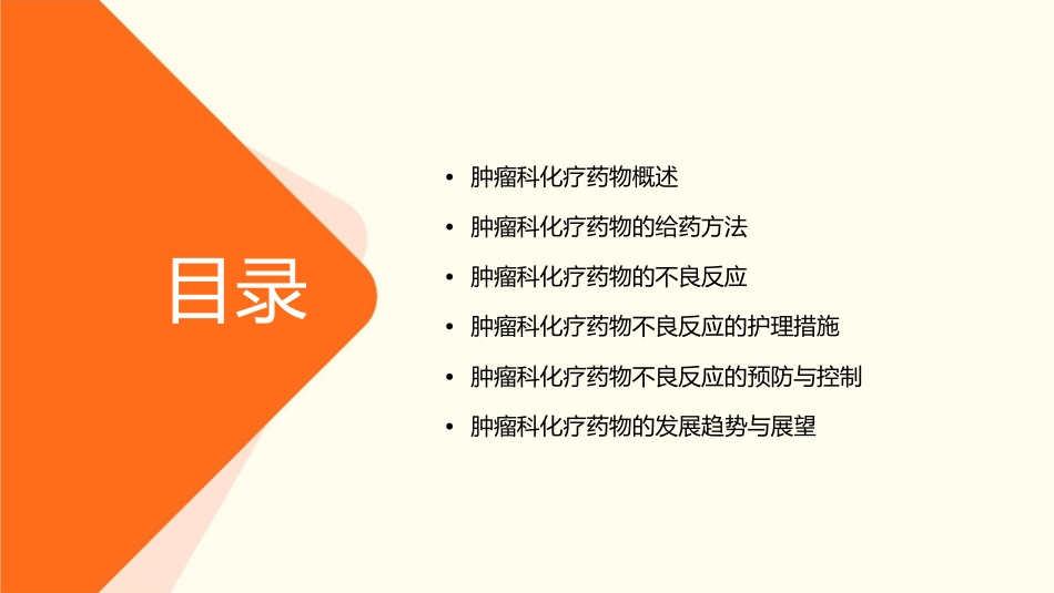 肿瘤科化疗药物给药方法及不良反应护理课件_第2页