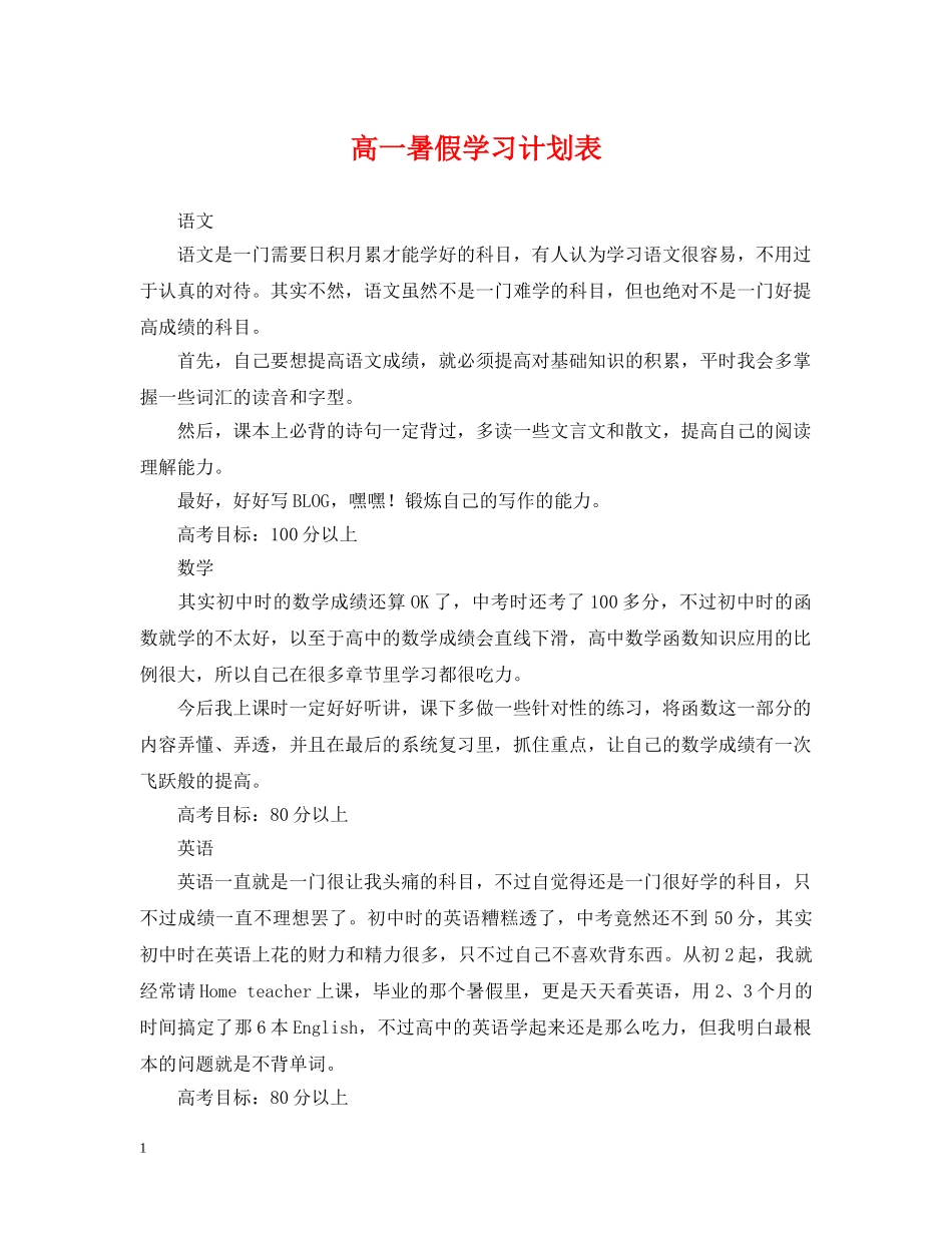高一暑假学习计划表 _第1页