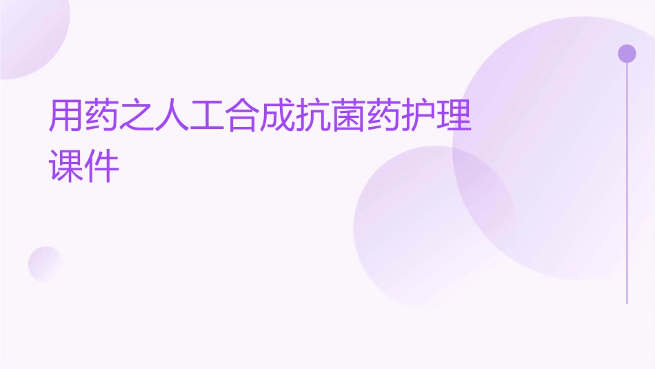 用药之人工合成抗菌药护理课件_第1页