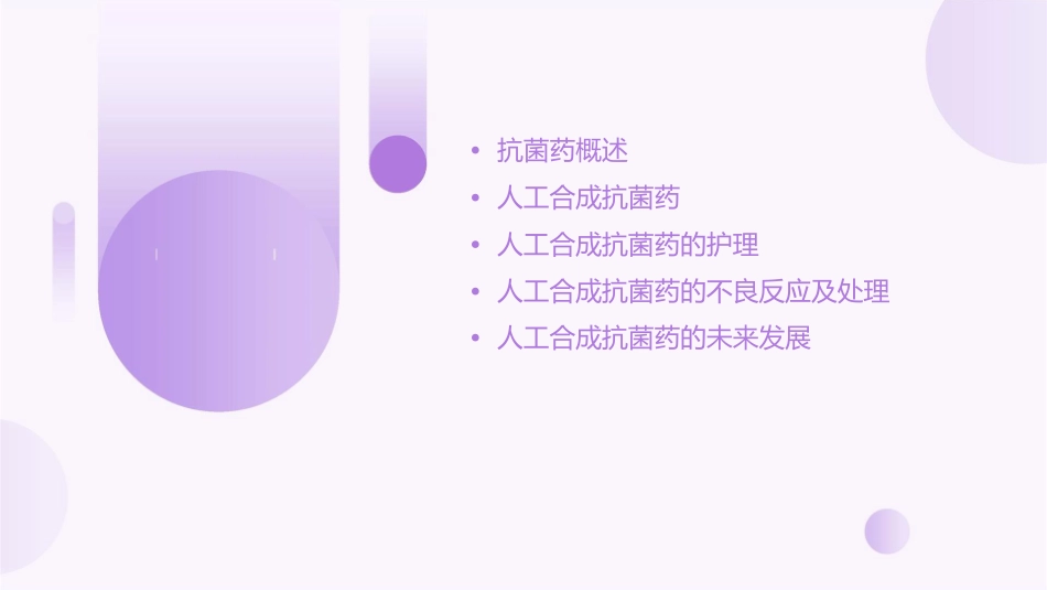 用药之人工合成抗菌药护理课件_第2页