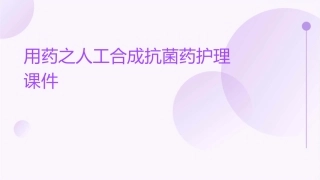 用药之人工合成抗菌药护理课件