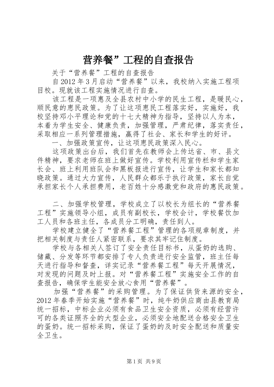 营养餐”工程的自查报告_第1页