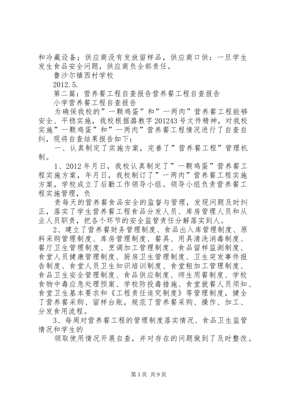营养餐”工程的自查报告_第3页