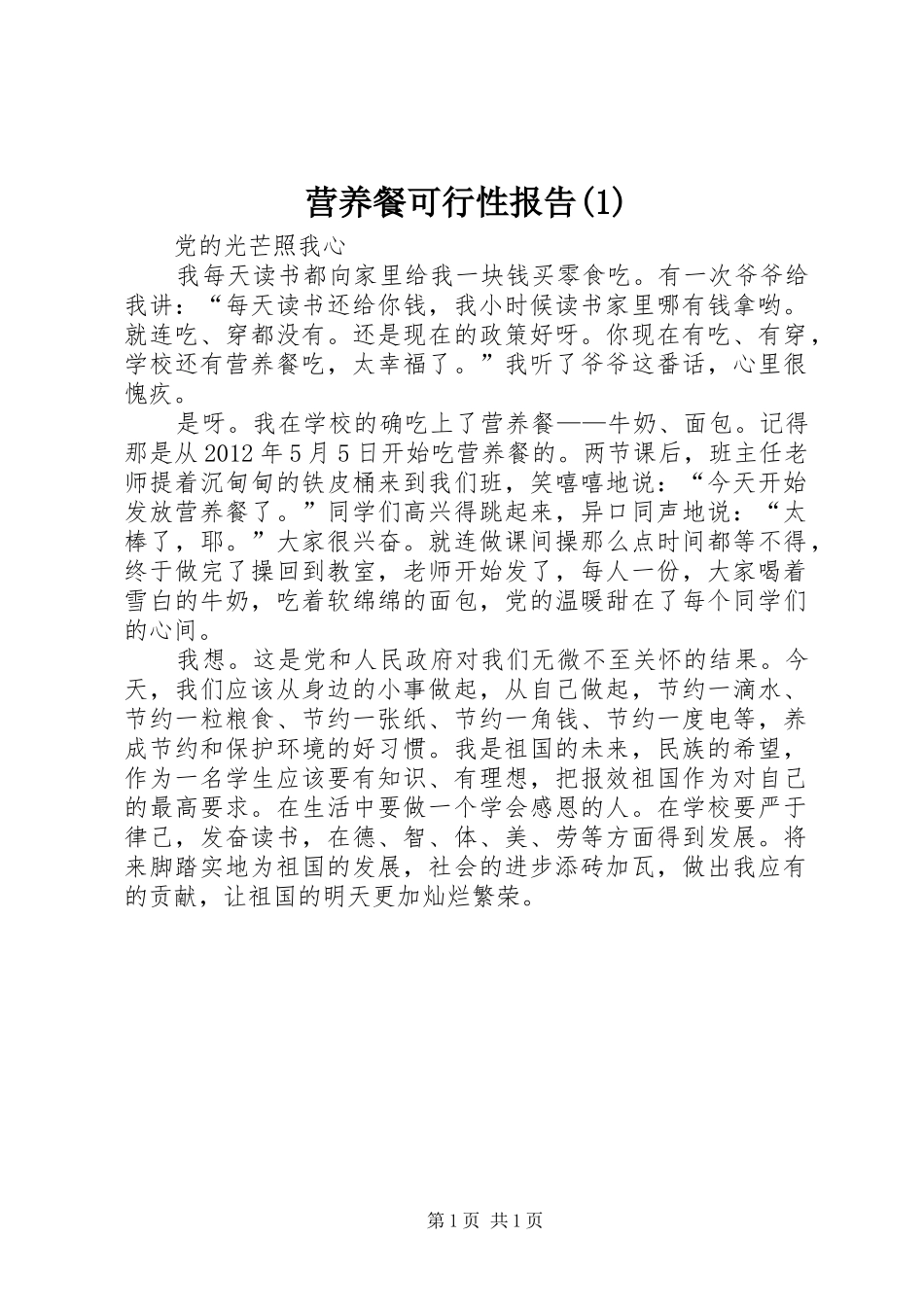 营养餐可行性报告(1)_第1页