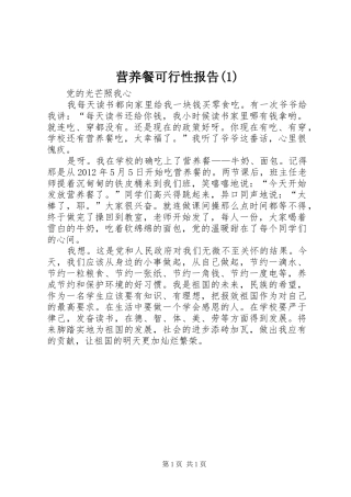 营养餐可行性报告(1)